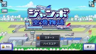 空港を経営[ジャンボ空港物語]