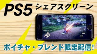 【PS5】神アプデ！画面共有しながらボイチャ！シェアスクリーン！