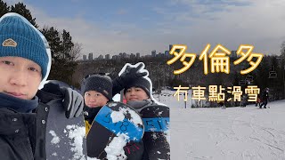 【多倫多野玩】加拿大Winter Sports！新手冇車點滑雪？｜比較Dagmar \u0026 North York市中心Earl Bales滑雪場