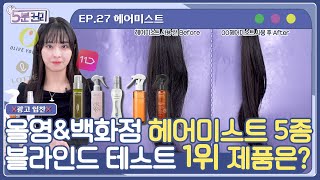 (광고❌)인기 헤어미스트 5종💇‍♀️ 뷰티 전문가가 뽑은 1위 제품은!?  |  5분 순삭 핵심 헤어미스트 리뷰💙