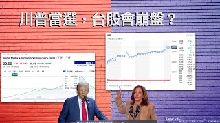 若川普當選，台股會崩盤嗎？｜2024-11-03