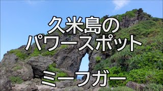 久米島のパワースポット「ミーフガー」に行った気がする動画