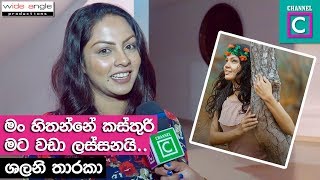 මං හිතන්නේ මට වඩා කස්තුරි ලස්සනයි | ශලිනි නිහතමානීව කියපු කතාව #SHALANI_THARAKA #CHANNEL_C #kasthuri