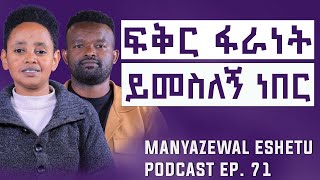 ማንም  ያልሰማው  የአርቲስቱ   ታሪክ | Manyazewal Eshetu Podcast Ep.71 | ​⁠ዳዊት አለማየሁ@dawitalemayehu-yom-media