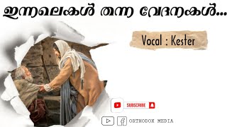 Innalekal thanna vedhanakal... | ഇന്നലെകൾ തന്ന വേദനകൾ... | Kester