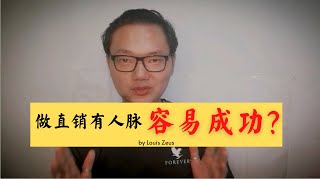 做直销有人脉容易成功 - 做直销有人脉容易成功