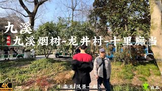 杭州徙步九溪烟树-龙井村-十里廊当