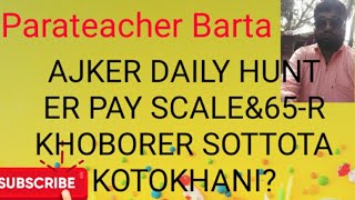 Parateacher Barta*Ajker PAY SCALE ER KHOBO KI SOTTO?*amar bishleshon*