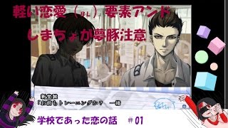 学怖じゃなくて学恋！？　坂上くんと新堂さんが仲良くなっちゃう学校であった恋い話　part01