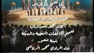 اغنية/ كنا نغني بالاعراس   /   ودار العز