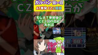 スマスロ ガルパン 超狙い目！ＡＴ単発後の２回目ＣＺ！ #スロット #ずんだもん #スロ #アニメ