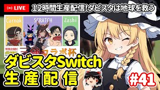 【ゆっくり生配信】ダビスタSwitch生産配信 #41