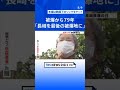 長崎 原爆投下から79年 「長崎を最後の被爆地に」 国際情勢が緊迫化する中で世界に核兵器の廃絶を発信｜tbs news dig shorts