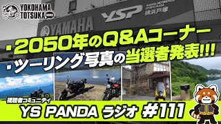 YS PANDAラジオ #111 「第2回・2050年の質問コーナー」「BJバトンツーリングスタート！見送りたい方はご連絡を」「限定ステッカープレゼント！投稿頂いたツーリング写真の当選者6人を発表！」