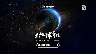 一件好事救地球，東和鋼鐵與Discovery一起為地球聲援