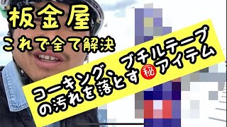 ［板金］これで全て解決コーキング、ブチルテープの汚れ落とし㊙️アイテム