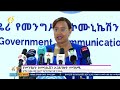 ከመንግስት ኮሙኒኬሽን አገልግሎት የተሰጠ መግለጫ