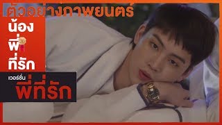 [PARODY] น้อง..พี่..ที่รัก Ver.พี่ที่รัก GOT7 - JackJae ft.JB