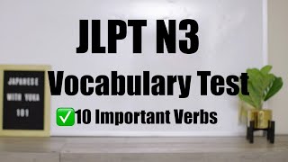 JLPT N3 Vocabulary Test 10 important Verbs文字・語彙テスト