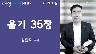 강릉중앙감리교회 매일 가정 예배 - 2021년 1월 5일