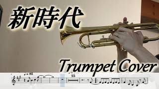 新時代（トランペット演奏/楽譜）New Genesis (Trumpet Cover / Sheet Music)