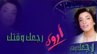 أروى - رجعك وقتك (النسخة الأصلية) | Arwa - Rajaak Waktak 1999