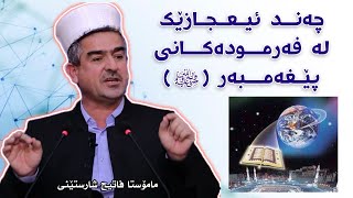 ئیعجاز لە فەرمودەکانی پێغەمبەر (ﷺ). مامۆستا فاتیح شارستێنی | mamosta fatih sharsteni