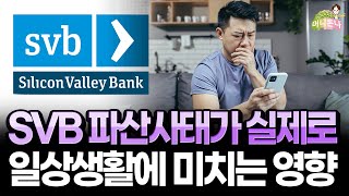 세계 금융이 무너진다는 SVB 파산 사태, 지금 당장! 내 일상생활에 끼치는 영향은?