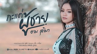 กะแค่ผู้ชาย - อาม ชุติมา 【 OFFICIAL MV】