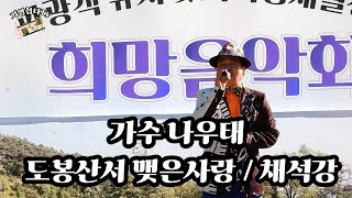 가수 나태우 /도봉산서 맺은사랑\u0026채석강 제16회 지역경제 활성화 희망음악회 제천 의림지 수변 특설무대 공연