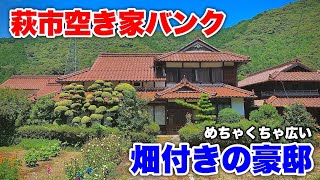 【移住】竜宮城に浦島太郎!!素敵な欄間のある120万円の古民家!!『萩市空き家バンク』