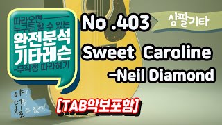 (고급용)No.403 Sweet Caroline 기타TAB - Neil Diamond 기타레슨(기타강의,기타강좌,기타강습)