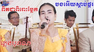 ភ្លេងបុរាណខ្មែរយេីងពិតជាមិនធម្មតាទេ(បងអើយស្តាប់ផ្គរសែនពិរោះរណ្តំចិត្ត)Video Live By ZoomFil