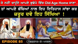 ਜੇ ਨਹੀਂ ਚਾਹੁੰਦੇ ਆਪਣੇ ਬੁਢੇਪੇ ਵਿੱਚ OLD AGE HOME ਜਾਣਾ ,ਤਾਂ ਆਪਣੇ ਬੱਚਿਆਂ ਨਾਲ ਇਹ ਇਤਿਹਾਸ ਸਾਂਝਾ ਕਰ ਦਵੋ...