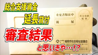 超絶ブラックが総合支援資金（特例）の延長貸付に申し込んでみた