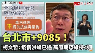 台北市+9085！柯文哲：疫情洪峰已過 高原期恐維持4週(翻攝自柯文哲YT)