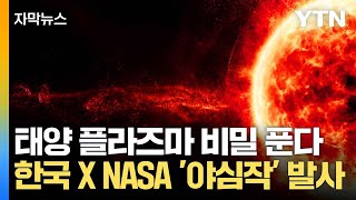 [자막뉴스] 태양의 비밀 파헤칠 역사적 순간...한국 X NASA의 '야심작' 우주로 / YTN