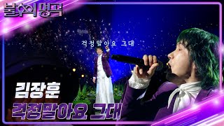 김장훈 - 걱정말아요 그대 [불후의 명곡2 전설을 노래하다/Immortal Songs 2] | KBS 241026 방송