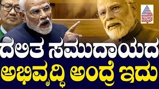 ದಲಿತ ಸಮುದಾಯದ ಅಭಿವೃದ್ಧಿ ಅಂದ್ರೆ ಇದು-  PM Modi Parliament Speech | Suvarna News | Kannada News