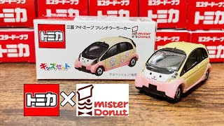 【トミカ開封】ミスタードーナツ特注 三菱 アイ･ミーブ フレンチウーラーカー