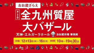 おお蔵ざらえ 全九州質屋大バザールは2018年 12月13日（木）～16日（日） 天神　エルガーラホール