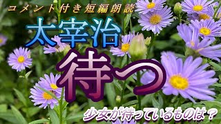 【コメント付き朗読】太宰治「待つ」