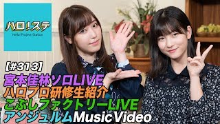 【ハロ！ステ#313】Juice=Juice 宮本佳林ソロライブ、ハロプロ研修生紹介Movie、こぶしファクトリーLIVE映像、アンジュルム最新MV公開！ MC：譜久村聖＆北川莉央