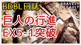 【BDBL】攻略＆雑談/なんとかイケた巨人の行進EX5-1クリアでイベント完遂！【ブレイブリーデフォルト ブリリアントライツ】