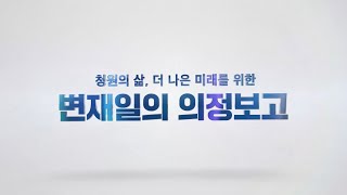 변재일 국회의원 2022년도 의정보고 영상