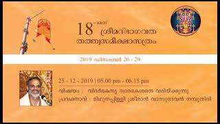 2019 – 27 വിദര്‍ഭകന്യ ദ്വാരകേശനെ വരിയ്ക്കുന്നു - മിഥുനപ്പിള്ളി ശ്രീമാന്‍ വാസുദേവന്‍ നമ്പൂതിരി