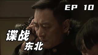 [Spy Wars]Spy Wars in Northeast China|police monitor the home of spy|EP10#spywar#anti-war #gunfight