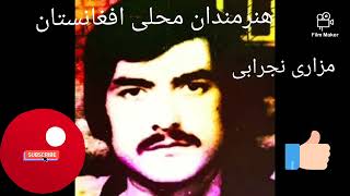 مزاری نجرابی Mazari Nijrabi **جانانه**هنرمندان محلی افغانستان