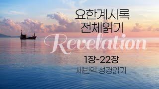 [새번역] 요한계시록 전체읽기 (신약-27)