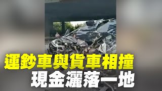 江蘇運鈔車與貨車相撞，致2亡4傷。2021年9月8日江蘇宜興，一輛運鈔車與重型半掛車相撞，車頭部位被完全擠壓變形，大量現金灑落一地。| #大紀元新聞網